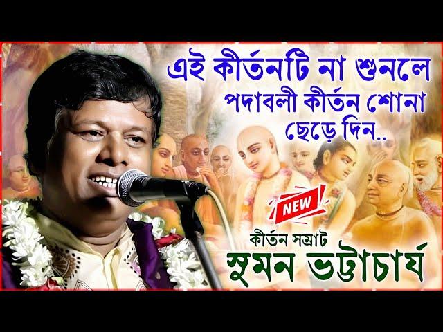 এই কীর্তনটি না শুনলে কীর্তন শোনা ছেড়ে দিন । সুমন ভট্টাচার্য কীর্তন । suman bhattacharya kirtan 2024