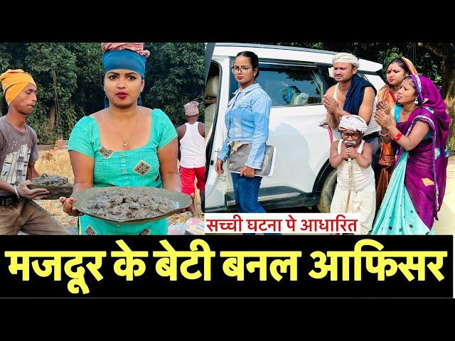 मजदूर के बेटी बनल आफिसर  chunalal dhorba comedy 2024