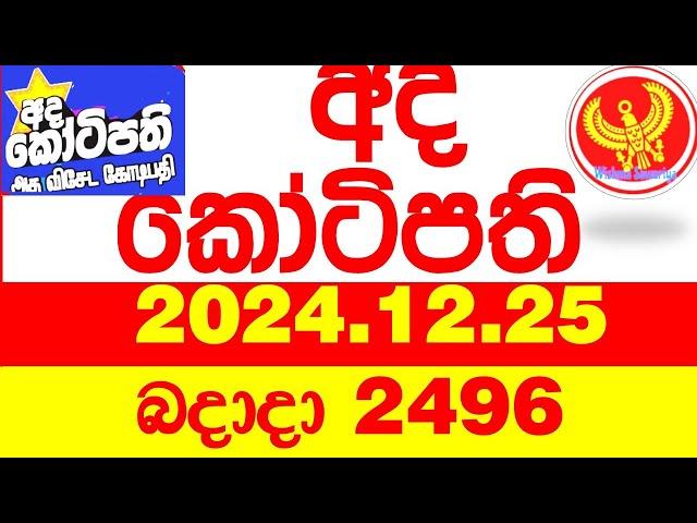 Ada Kotipathi 2496 2024.12.25 අද කෝටිපති  Today DLB lottery Result ලොතරැයි ප්‍රතිඵල Lotherai