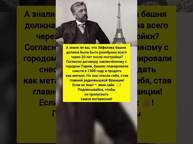 Эйфелеву башню хотели снести? Вот почему её спасли! Интересные факты. #история #факты #тренды