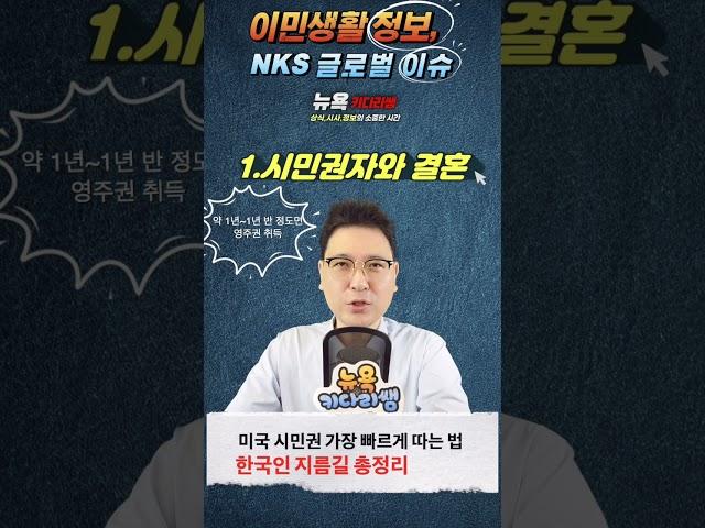 "영주권 없이, 시민권? 미국에서 가능한 꿀팁 공개" "미국 시민권, 이 방법이면 3년이면 끝!"