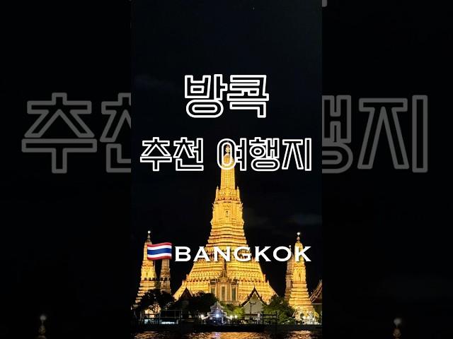 (방콕 여행지 추천) 방콕 관광지, 방콕자유여행 #방콕여행 #bangkok