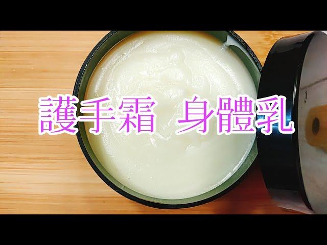 87  護手霜身體乳  熱製法 (一罐完成)