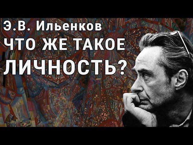 Э.В. Ильенков. Что же такое личность?