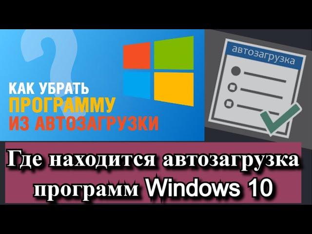 Где находится автозагрузка программ Windows 10?