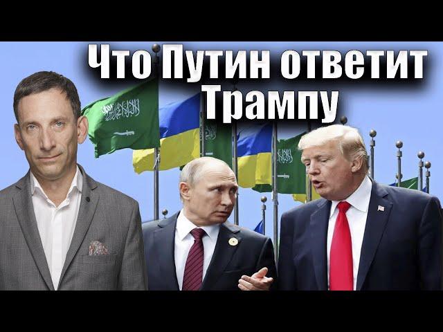 Что Путин ответит Трампу | Виталий Портников @Newsader-tv