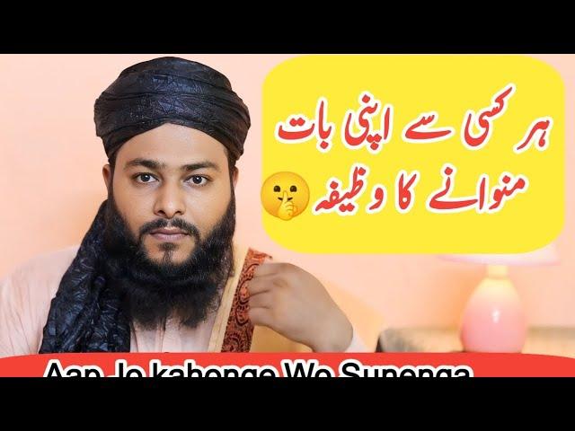 Kisi se bhi apni baat manwane ka Wazifa | Wazifa Amaliyat