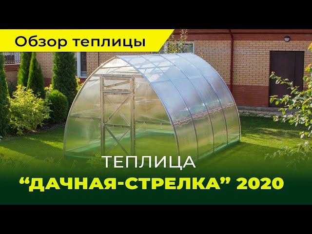 Обзор теплицы "Дачная-Стрелка 2020 NEW