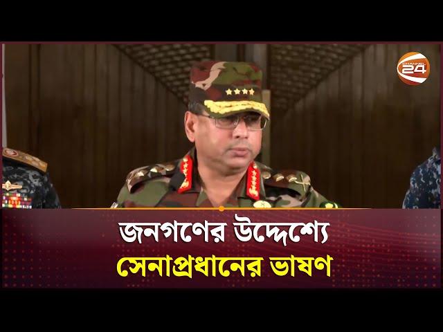 'গঠন হবে অন্তর্বর্তীকালীন সরকার, থাকবে না কারফিউ' | Army Chief | Channel 24