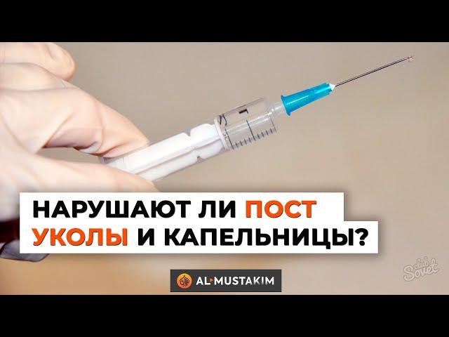 Нарушают ли пост уколы и капельницы? Мухаммад аль-Урми