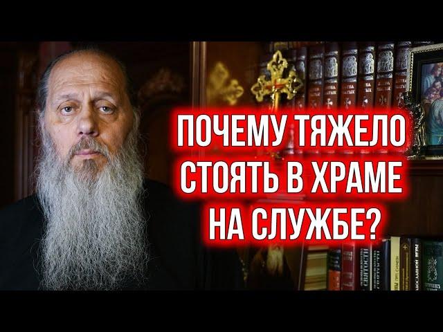 Почему тяжело стоять в храме на службе?