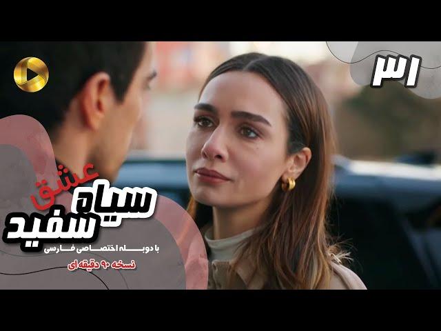 Eshghe Siyah va Sefid-Episode 31- سریال عشق سیاه و سفید- قسمت 31 -دوبله فارسی-ورژن 90دقیقه ای