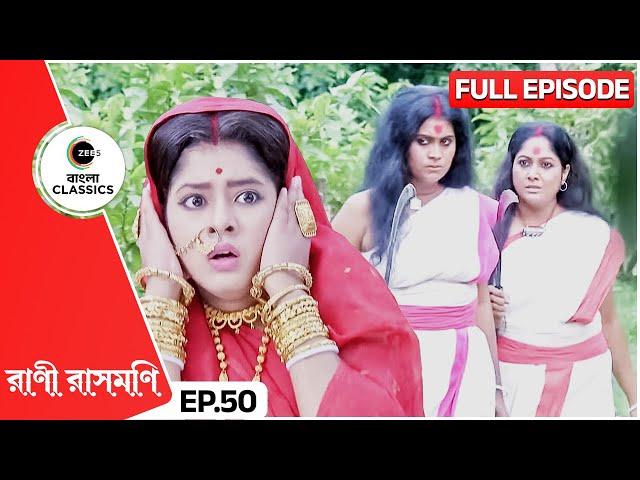 ডাকাতরানীদের রাসমণির প্রতি হামলা | Rani Rashmoni | Full Ep 50 | Zee Bangla Classics