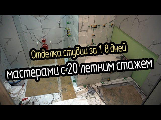Ремонт квартир в СПБ. Отделка студии за 18 рабочих дней мастерами с 20 летним опытом.