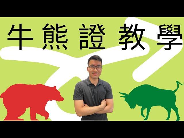 牛熊證教學 - 當中利弊你要知