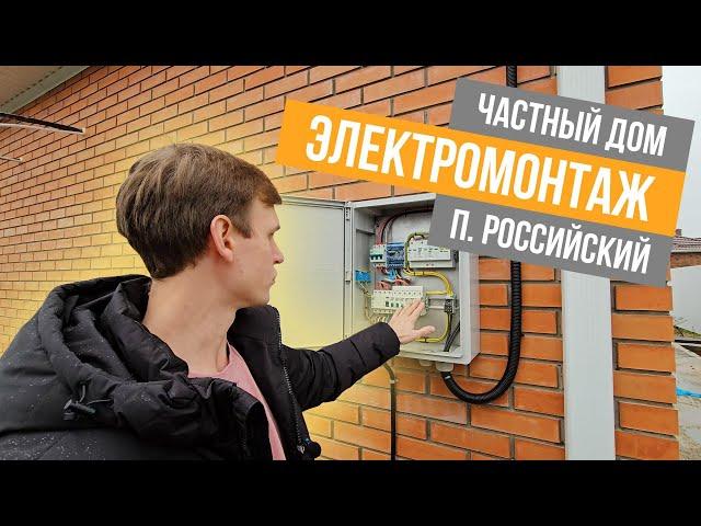 Электромонтаж для частного дома в поселке Российский