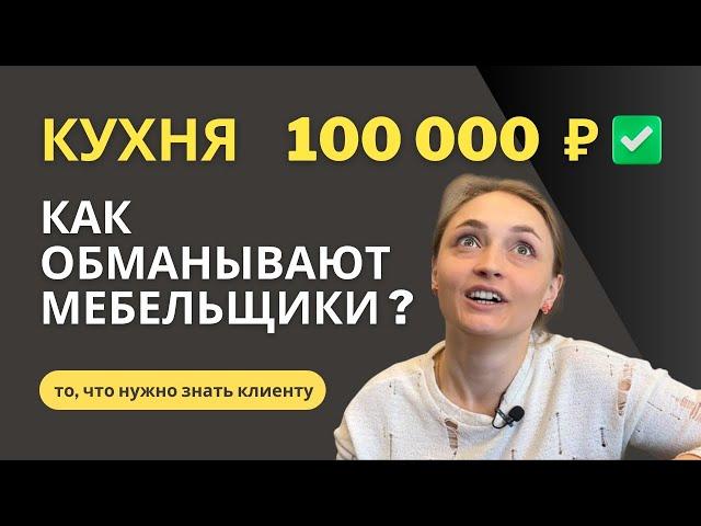 Почему такая разница в цене кухни? Как обманывают кухоньщики