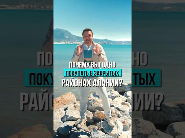 Почему выгодно покупать квартиру в закрытых районах для внж в Турции? #турция #realestate