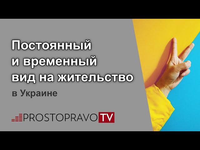 Постоянный и временный вид на жительство в Украине