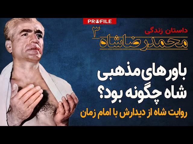 آخرین شاه ایران، آیا مذهبی بود؟ داستان زندگی محمدرضا شاه پهلوی-۳