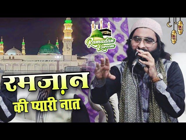 Ramzan Shareef Ki Pyari Naat || By Shane Arab Muradabadi || Ramzan Shareef Ki Naat 2024 ||