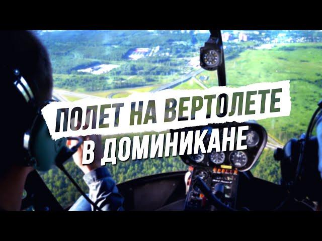 Экскурсия в Доминикане! Полеты на вертолетах в Доминикане