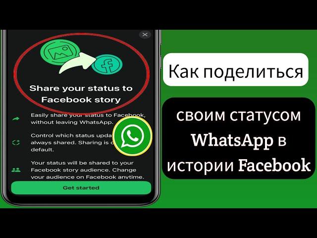 Как поделиться своим статусом WhatsApp в истории Facebook (новое обновление)