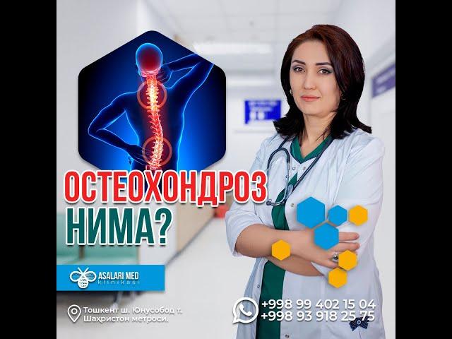 ОСТЕОХОНДРОЗ НИМА? #saidatabiba  #asalarimed #osteochondrosis