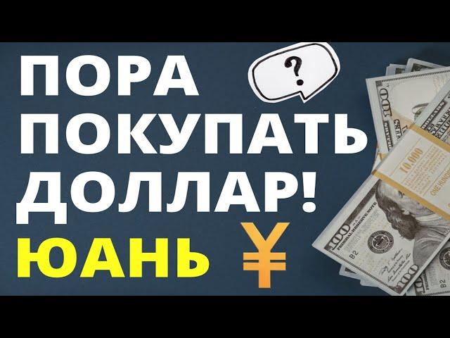 Пора покупать доллар! Прогноз доллара 2023. Девальвация. Прогноз курса доллара. Юань