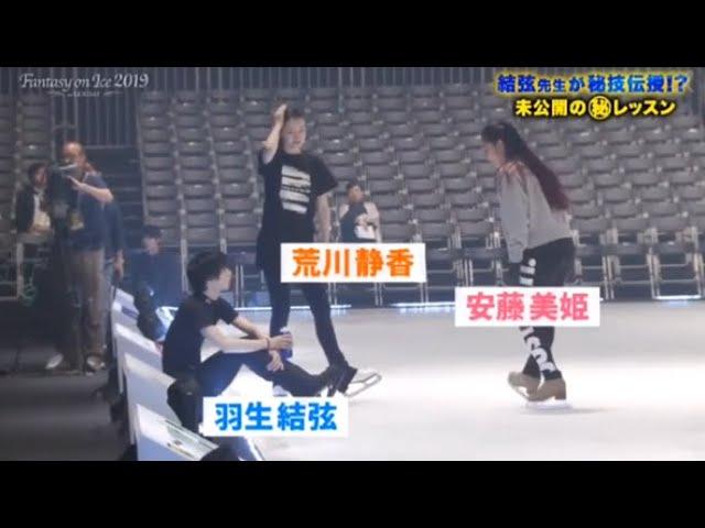 FaOI19 Rehearsals - Yuzuru Hanyu teaches Miki & Shizuka hydroblading