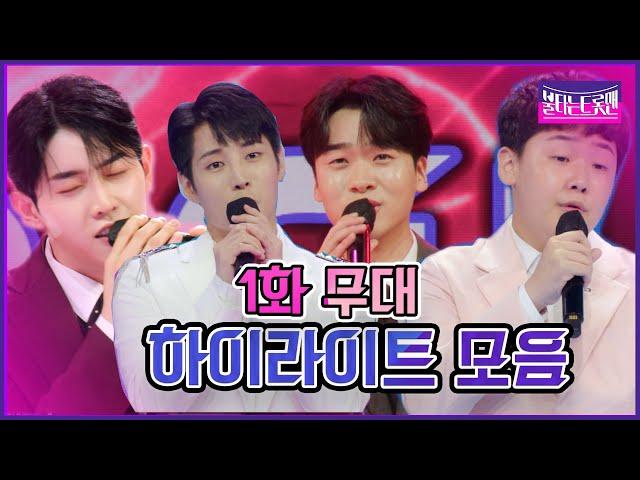 [모음.zip] 1회 무대 하이라이트 ｜ 불타는 트롯맨 1화 221220