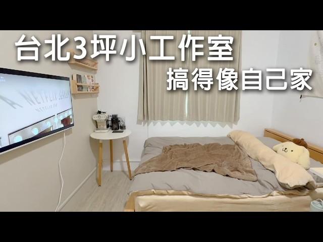 台北3坪小工作室。在小桌子上煮東西。必備物品盤點。白色電視、電腦椅、咖啡機、升降桌、鍵盤、洞洞板。