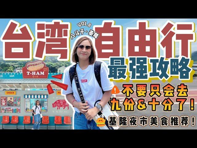 2024 台湾Taiwan自由行｜不要只会去九份十分啦！这里也很美【VLOG旅行】Part 8[Eng Sub]