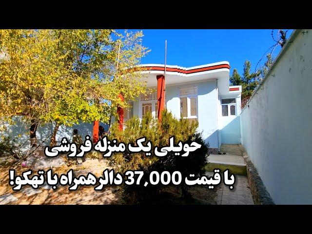 حویلی یک منزله فروشی حویلی و تهکو دار با قیمت 37,000 دالر با جور آمد!