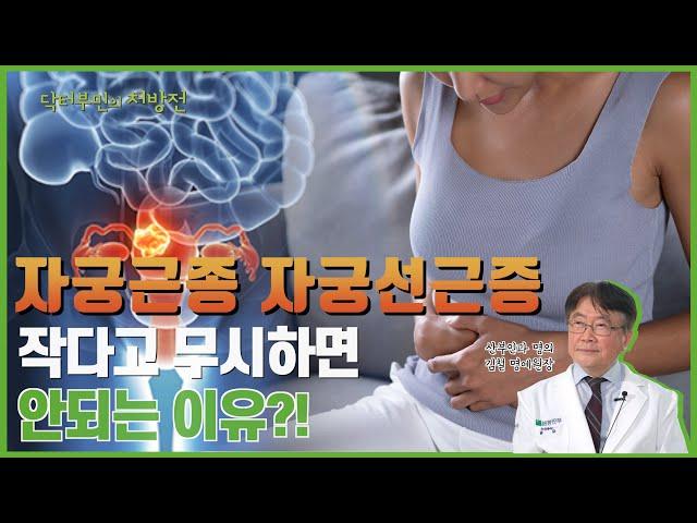 자궁근종, 자궁선근증 작다고 무시하면 안되는 이유?! [Ep.20.자궁근종,자궁선근증]