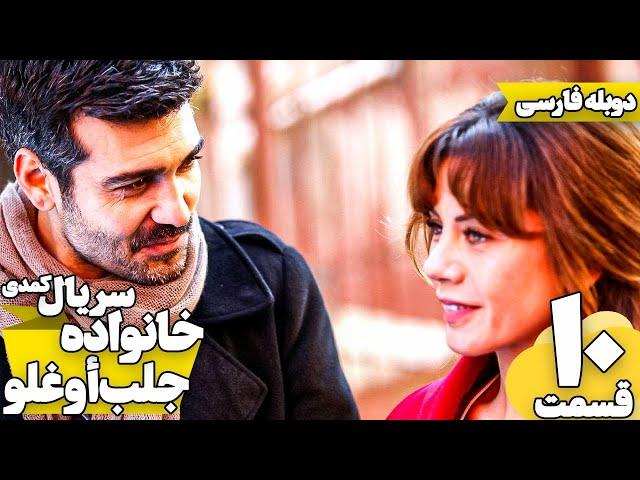 قسمت 10 سریال کمدی خانواده جلب اوغلو با دوبله فارسی | Jalab Oglu Series episode 10