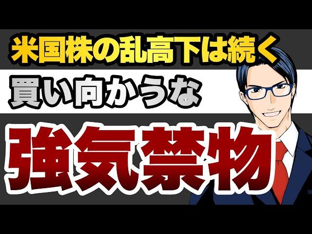 【強気厳禁】米国株の乱高下は続く　買い向かうな