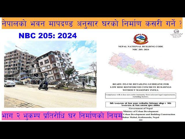 भाग २ -भूकम्प प्रतिरोधी घर निर्माणको नियम - नेपालको भवन मापदण्ड NBC 205: 2024 अनुसार घरको निर्माण