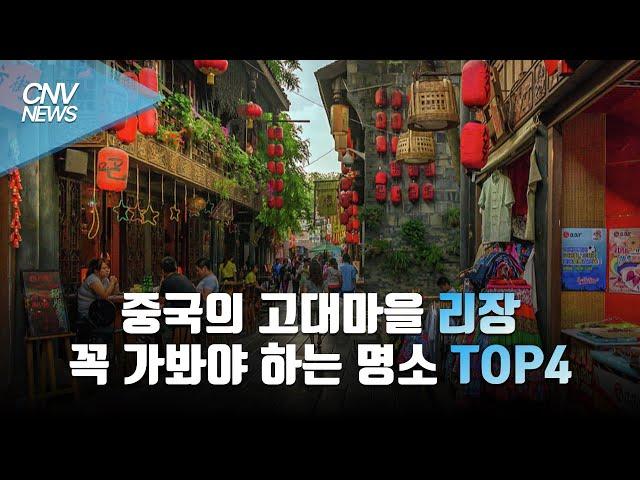  신서유기에도 나온 고대마을 리장 관광지 TOP4