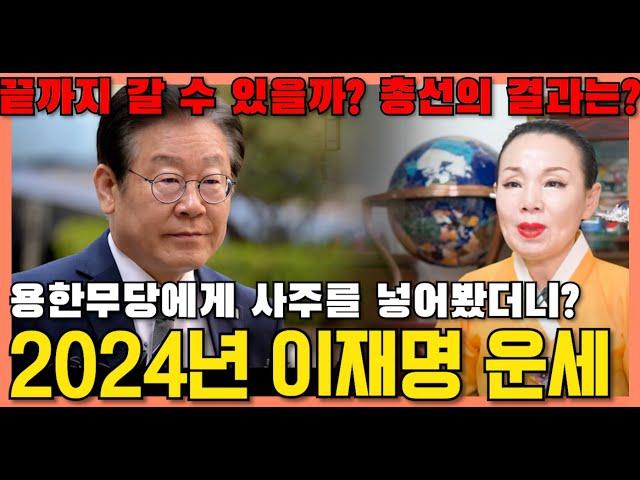 2024년 이재명 민주당대표 운세, 무당이 화경으로 본 그의 미래는? 신점 소름돋는 충격!! 과연 총선에서 승리를? 아니면 구속을? / 이재명 사주풀이 신점 (아산용한점집)