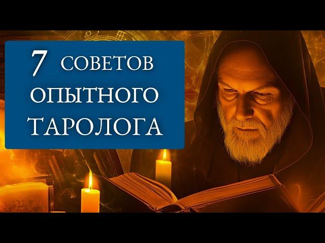 Как стать НАСТОЯЩИМ тарологом: 7 подсказок для всех - школа Таро пана Романа