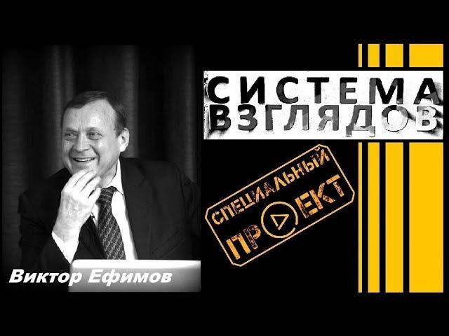 Ефимов В.А. Система взглядов (часть 2)