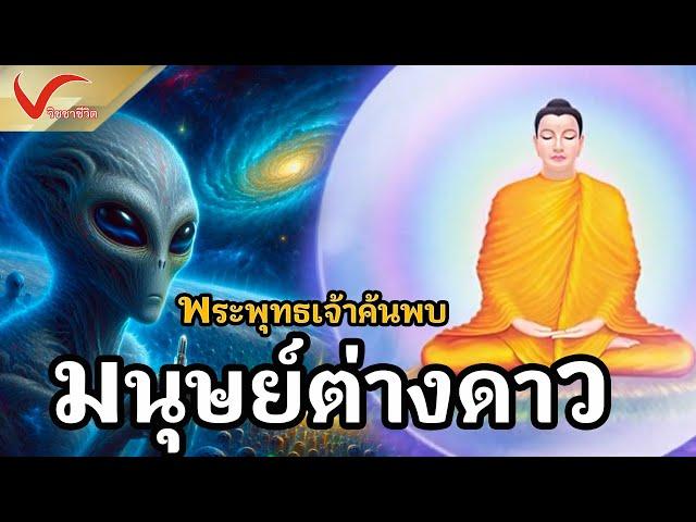 มนุษย์ต่างดาวในพระพุทธศาสนา I พระพุทธเจ้าตรัสว่ามีจริงไหม? I ทวีปทั้ง 4 ในจักรวาล