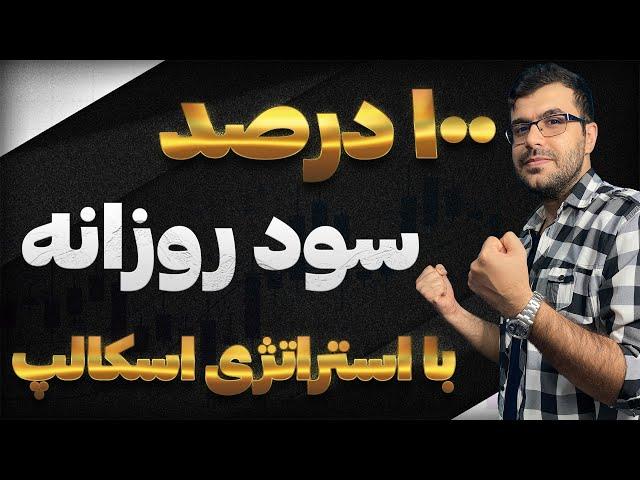 خفن ترین استراتژی اسکالپ با بازدهی عالی | مخصوص فارکس و فیوچرز و بازار سهام