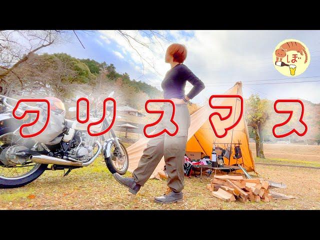 【フライドチキン】ぼっち女のソロキャンプ 【クリスマス】YAMAHA SR400[motorcycle camping in japan]