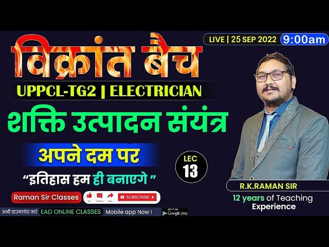 #13 | शक्ति उत्पादन संयंत्र | विक्रांत बैच | Uppcl-tg2 2022 Electrician By RAMAN SIR