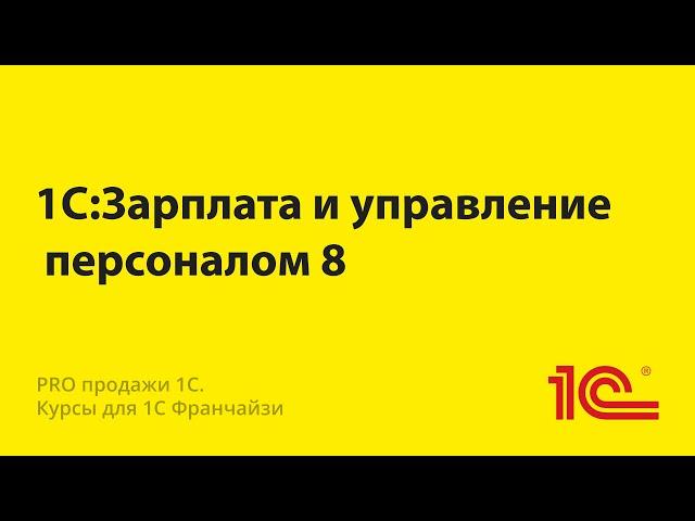 1С Зарплата и управление персоналом