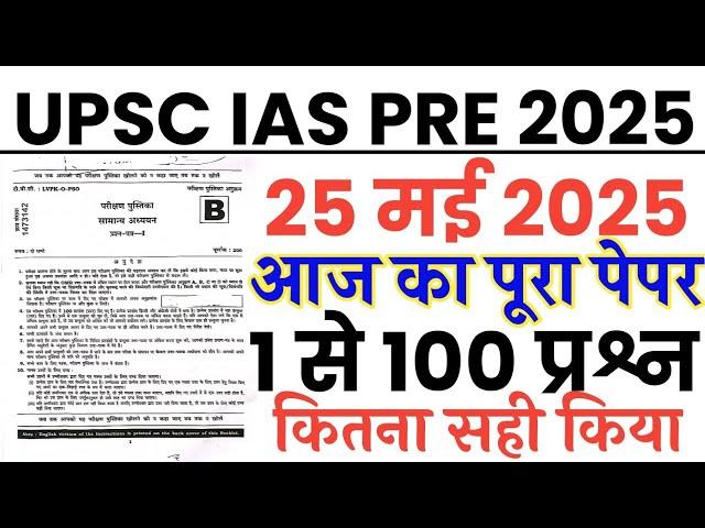 UPSC IAS Pre 25 May 2025 Paper//UPSC IAS Prelims 25 May Full Paper Answer Key
