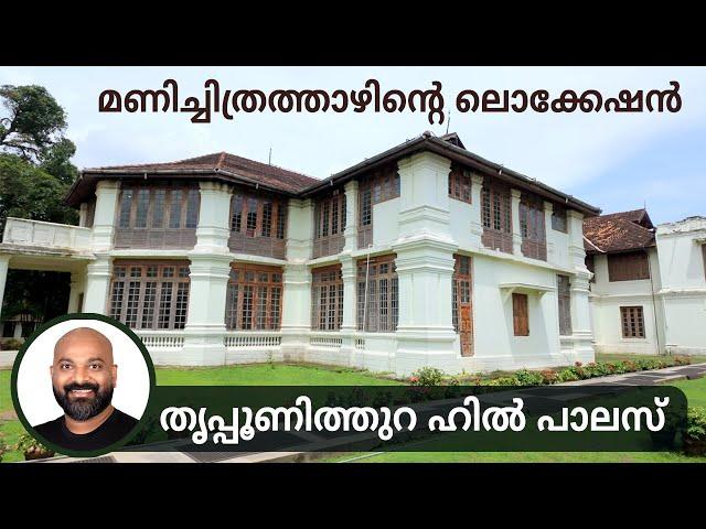 തൃപ്പൂണിത്തുറ ഹിൽ പാലസ് | Tripunithura Hill Palace Museum - Ernakulam