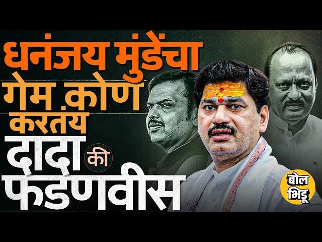 Santosh Deshmukh यांची हत्या करणाऱ्याला फाशी द्या, मुंडेंची मागणी. Dhananjay Munde यांचा गेम होतोय ?